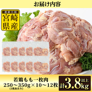 宮崎県産若鶏もも肉(計3.8kg以上・鶏もも一枚肉250～350g×10～12枚) お肉 鳥肉 とり肉 鶏肉 若鶏 もも肉 国産 宮崎県産 唐揚げ から揚げ からあげ 冷凍 便利 【NK-03】【南九フーズ】