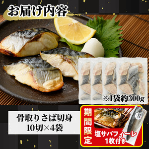 期間限定 塩サバフィーレ1枚付き！骨取り 肉厚 サバ切身(40切れ) 骨とり サバ切身 小分け 切り身 鯖 さば 塩サバ 塩鯖 骨なし 骨取り済 カット済 塩焼き 簡単 フライ 魚 海鮮 冷凍 お弁当 おかず 【AW-47】【丸正水産】