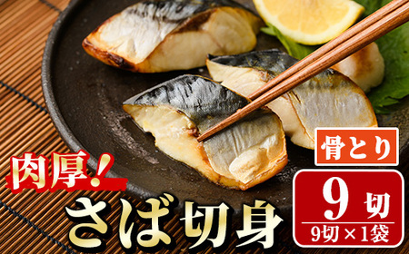 骨取り 肉厚 サバ切身(9切れ) 骨とり サバ切身 小分け 切り身 鯖 さば 塩サバ 塩鯖 骨なし 骨取り済 カット済 塩焼き 簡単 フライ 魚 海鮮 冷凍 お弁当 おかず 【AW-46】【丸正水産】