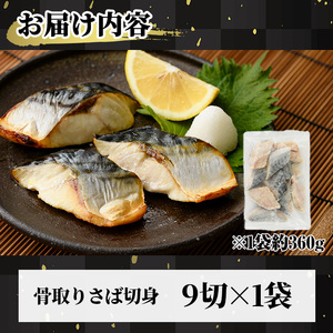 骨取り 肉厚 サバ切身(9切れ) 骨とり サバ切身 小分け 切り身 鯖 さば 塩サバ 塩鯖 骨なし 骨取り済 カット済 塩焼き 簡単 フライ 魚 海鮮 冷凍 お弁当 おかず 【AW-46】【丸正水産】