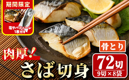 期間限定 塩サバフィーレ1枚付き！骨取り 肉厚 サバ切身(72切れ) 骨とり サバ切身 小分け 切り身 鯖 さば 塩サバ 塩鯖 骨なし 骨取り済 カット済 塩焼き 簡単 フライ 魚 海鮮 冷凍 お弁当 おかず 【AW-48】【丸正水産】