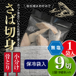 ＜訳あり＞骨取り無塩 さば切身(9切れ) 小分け 切り身 鯖 さば 骨なし 骨取り済 カット済 簡単 フライ 魚 海鮮 冷凍 お弁当 おかず 【AW-49】【丸正水産】