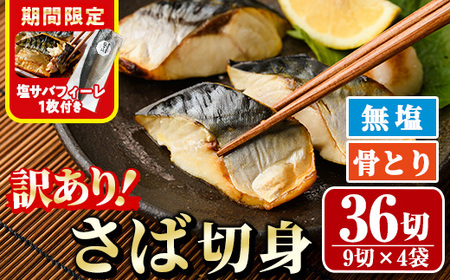 ＜期間限定！塩サバフィーレ付き＞＜訳あり＞骨取り無塩 さば切身(36切れ) 小分け 切り身 鯖 さば 骨なし 骨取り済 カット済 簡単 フライ 魚 海鮮 冷凍 お弁当 おかず 【AW-50】【丸正水産】