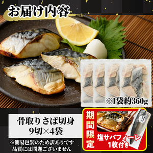 ＜期間限定！塩サバフィーレ付き＞＜訳あり＞骨取り無塩 さば切身(36切れ) 小分け 切り身 鯖 さば 骨なし 骨取り済 カット済 簡単 フライ 魚 海鮮 冷凍 お弁当 おかず 【AW-50】【丸正水産】