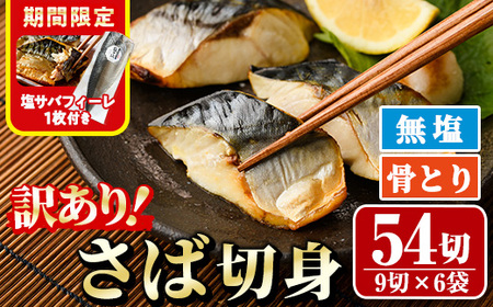 ＜期間限定！塩サバフィーレ付き＞＜訳あり＞骨取り無塩 さば切身(54切れ) 小分け 切り身 鯖 さば 骨なし 骨取り済 カット済 簡単 フライ 魚 海鮮 冷凍 お弁当 おかず 【AW-51】【丸正水産】