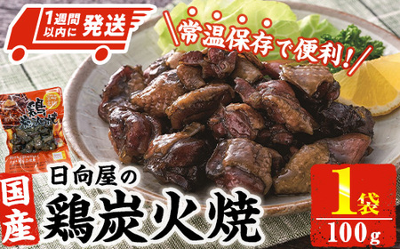 ＜1週間以内発送！＞鶏炭火焼き(100g×1袋) 宮崎名物 レンジアップ 小分け 湯煎 レトルト 惣菜 簡単調理 鶏肉 国産 常温 常温保存 おつまみ おかず ご当地【AP-50】【株式会社 日向屋】