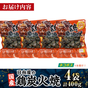 <1週間以内発送!>鶏炭火焼き(計400g・100g×4袋) 宮崎名物 レンジアップ 小分け 湯煎 レトルト 惣菜 簡単調理 鶏肉 国産 常温 常温保存 おつまみ おかず ご当地【AP-52】【株式会社 日向屋】