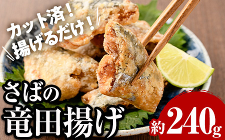 <訳あり> 揚げるだけ! さば 竜田揚げ (約240g×1袋) 小分け 鯖 さば 骨とり 骨なし 骨取り済 カット済 簡単 フライ 魚 冷凍 お弁当 おかず 【AW-68】【丸正水産】