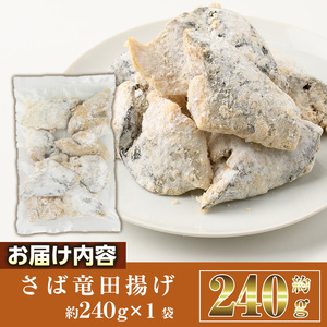 <訳あり> 揚げるだけ! さば 竜田揚げ (約240g×1袋) 小分け 鯖 さば 骨とり 骨なし 骨取り済 カット済 簡単 フライ 魚 冷凍 お弁当 おかず 【AW-68】【丸正水産】