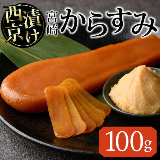 西京味噌 漬け からすみ(100g×1個) カラスミ 魚卵 冷蔵 珍味 つまみ 唐墨 珍味 酒の肴 ボラ ぼら 宮崎県 門川町【MI-01】【道前食品】