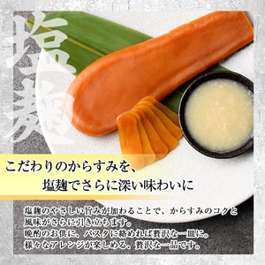 塩麹 漬け からすみ(100g×1個) カラスミ 魚卵 冷蔵 珍味 つまみ 唐墨 珍味 酒の肴 ボラ ぼら 宮崎県 門川町【MI-03】【道前食品】