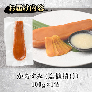 塩麹 漬け からすみ(100g×1個) カラスミ 魚卵 冷蔵 珍味 つまみ 唐墨 珍味 酒の肴 ボラ ぼら 宮崎県 門川町【MI-03】【道前食品】
