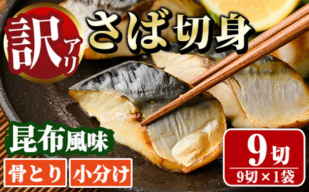 ＜訳あり＞骨取り さば切身 昆布風味(9切れ) 小分け 昆布 切り身 鯖 さば 骨なし 骨取り済 カット済 簡単 フライ 魚 海鮮 冷凍 お弁当 おかず 【MI-06】【道前食品】