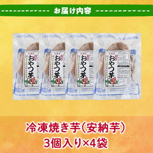 おやつ芋 安納芋 冷凍 焼き芋(計12個・3個入り×4袋) 焼芋 やきいも さつまいも さつま芋 レンジ 安納芋 小分け おやつ 【YO-10】【株式会社陽】