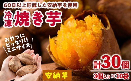 おやつ芋 安納芋 冷凍 焼き芋(計30個・3個入り×10袋) 焼芋 やきいも さつまいも さつま芋 レンジ 安納芋 小分け おやつ 【YO-11】【株式会社陽】