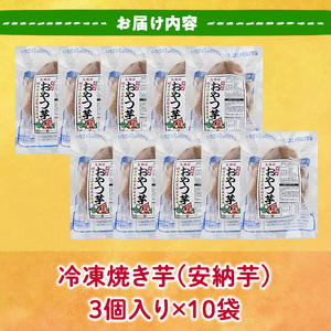おやつ芋 安納芋 冷凍 焼き芋(計30個・3個入り×10袋) 焼芋 やきいも さつまいも さつま芋 レンジ 安納芋 小分け おやつ 【YO-11】【株式会社陽】