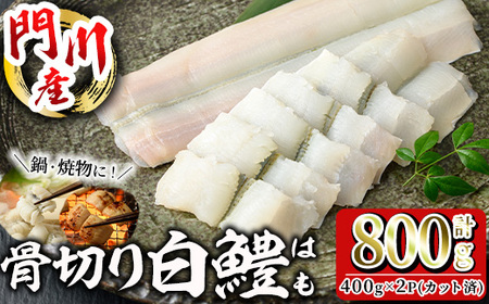 骨切り 白鱧 (計800g・400g×2パック・カット済み) 骨切り済 ハモ はも 一口 天ぷら しゃぶしゃぶ フライ 小分け 冷凍 魚介類 鍋 国産 宮崎県 門川町【O-8】【門川漁業協同組合】