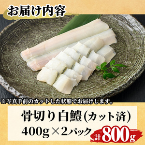 骨切り 白鱧 (計800g・400g×2パック・カット済み) 骨切り済 ハモ はも 一口 天ぷら しゃぶしゃぶ フライ 小分け 冷凍 魚介類 鍋 国産 宮崎県 門川町【O-8】【門川漁業協同組合】