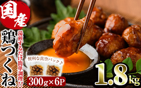 ＜湯煎で簡単調理！＞味鶏 特製 国産 鶏つくね 甘口タレ (1.8kg・300g×6P) 鶏肉 鳥肉 とり肉 焼鳥 焼き鳥小分け タレ おかず つくね おつまみ 惣菜 冷凍 一口サイズ 【V-67】【味鶏フーズ】