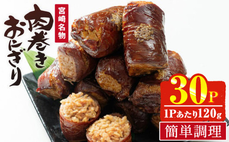 ＜2週間以内発送！＞ 肉巻きおにぎり(計3.6kg・120g×30P) 豚肉 お弁当 レンジアップ 小分け 湯煎 個包装 おつまみ レトルト 常温 保存 ご当地 簡単調理【AP-53】【株式会社 日向屋】