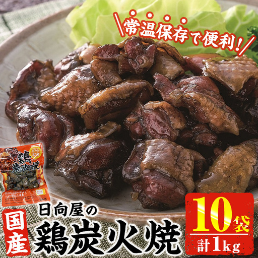 ＜1週間以内発送！＞鶏炭火焼き(計1kg・100g×10袋) 宮崎名物 レンジアップ 小分け 湯煎 レトルト 惣菜 簡単調理 鶏肉 国産 常温 常温保存 おつまみ おかず ご当地【AP-58】【株式会社 日向屋】