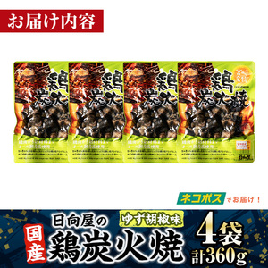 ＜1週間以内発送！＞ 鶏 炭火焼き ゆず胡椒 味 (計360g・90g×4袋) 宮崎名物 レンジアップ 小分け 湯煎 レトルト 柚子 胡椒 惣菜 簡単調理 鶏肉 国産 常温 常温保存 おつまみ おかず ご当地【AP-61】【日向屋】