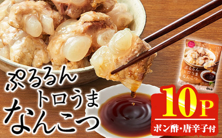 ＜2週間以内発送！＞ ぷるるん トロうま なんこつ (計10P・へべすポン酢、一味唐辛子付き) 豚肉 軟骨 おつまみ 平兵衛酢 ポン酢 一味 唐辛子 常温 保存 国産 簡単調理【AP-64】【株式会社 日向屋】