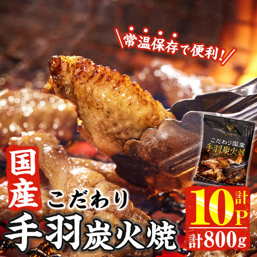 ＜2週間以内発送！＞ こだわり 国産 手羽 炭火焼 (計800g・80g×10P) お肉 鶏肉 鳥肉 手羽先 とり肉 小分け おかず おつまみ 惣菜 常温 保存 簡単調理 【AP-68】【株式会社 日向屋】
