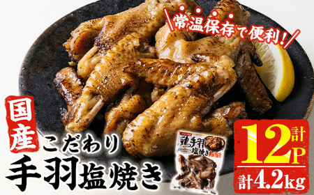 ＜2週間以内発送！＞ こだわり 国産 手羽 塩焼き (計4.2kg・350g×12P) お肉 鶏肉 鳥肉 手羽先 とり肉 小分け おかず おつまみ 惣菜 常温 保存 簡単調理 塩 【AP-70】【株式会社 日向屋】
