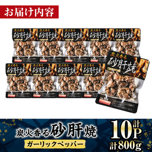＜2週間以内発送！＞ 炭火 香る 砂肝焼き ガーリック ペッパー (計800g・80g×10P) 砂肝 レンジアップ 湯煎 小分け レトルト にんにく 惣菜 簡単調理 BBQ 鶏肉 常温 常温保存 おつまみ おかず ご当地【AP-75】【株式会社 日向屋】