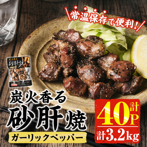 ＜2週間以内発送！＞ 炭火 香る 砂肝焼き ガーリック ペッパー (計3.2kg・80g×40P) 砂肝 レンジアップ 湯煎 小分け レトルト にんにく 惣菜 簡単調理 BBQ 鶏肉 常温 常温保存 おつまみ おかず ご当地【AP-76】【株式会社 日向屋】