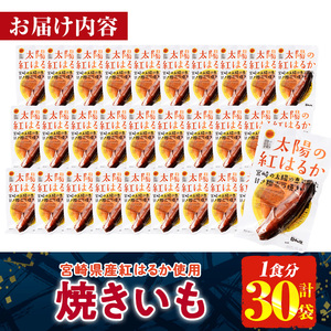 ＜2週間以内発送！＞太陽の紅はるか 焼き芋 (1食分×30袋) 常温 保存 焼芋 やきいも さつまいも さつま芋 小分け おやつ 【AP-73】【株式会社 日向屋】