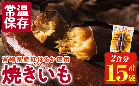 ＜2週間以内発送！＞太陽の紅はるか 焼き芋 (2食分×15袋) 常温 保存 焼芋 やきいも さつまいも さつま芋 小分け おやつ 【AP-74】【株式会社 日向屋】