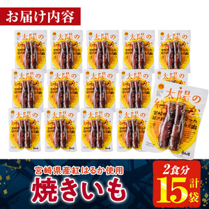 ＜2週間以内発送！＞太陽の紅はるか 焼き芋 (2食分×15袋) 常温 保存 焼芋 やきいも さつまいも さつま芋 小分け おやつ 【AP-74】【株式会社 日向屋】