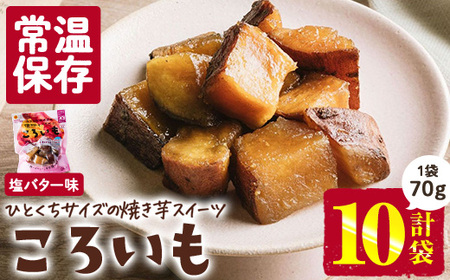 ＜1週間以内発送！＞焼き芋 スイーツ ころいも 塩バター味 (計700g・70g×10袋) 常温 保存 焼芋 やきいも さつまいも さつま芋 レンジ 小分け おやつ 【AP-84】【株式会社 日向屋】