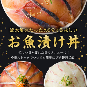 ＜定期便・全3回(連続)＞海鮮 お魚漬け丼 ぶり 真鯛 カンパチ 定期便 食べ比べ セット 簡単 便利 小分け 個包装 まだい 鰤 お取り寄せ 海鮮丼 時短 【UZ-13】【請関水産】