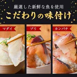 ＜定期便・全3回(連続)＞海鮮 お魚漬け丼 ぶり 真鯛 カンパチ 定期便 食べ比べ セット 簡単 便利 小分け 個包装 まだい 鰤 お取り寄せ 海鮮丼 時短 【UZ-13】【請関水産】