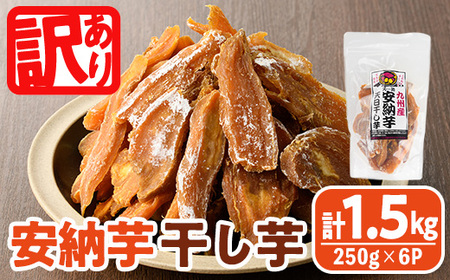 <訳あり>安納芋 干し芋 久助(250g×6袋) サツマイモ 安納芋 小分け 便利 常温 保存 おやつ スイーツ 砂糖不使用 国産 ヘルシー 訳あり 【YO-12】【株式会社陽】