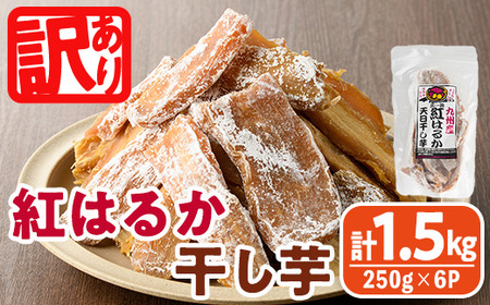＜訳あり＞紅はるか 干し芋 久助(250g×6袋) サツマイモ 紅はるか 小分け 便利 常温 保存 おやつ スイーツ 砂糖不使用 国産 ヘルシー 訳あり 【YO-13】【株式会社陽】