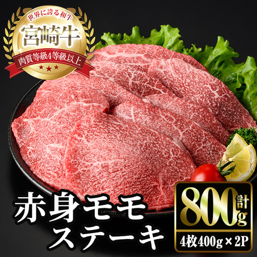＜2週間以内発送！＞宮崎牛 モモ ステーキ(計800g・4枚400g×2P) お肉 牛肉 黒毛和牛 宮崎牛 ブランド和牛 冷凍 国産 モモ 赤身 ステーキ 宮崎県産 スピード配送 【YM-03】【YAMATO株式会社】