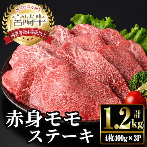 ＜2週間以内発送！＞宮崎牛 モモ ステーキ(計1.2kg・4枚400g×3P) お肉 牛肉 黒毛和牛 宮崎牛 ブランド和牛 冷凍 国産 モモ 赤身 ステーキ 宮崎県産  スピード配送【YM-04】【YAMATO株式会社】