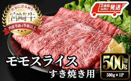 ＜2週間以内発送！＞宮崎牛 モモ スライス (計500g・500g×1P) すき焼き お肉 牛肉 黒毛和牛 宮崎牛 ブランド和牛 冷凍 国産 モモ スライス 宮崎県産 しゃぶしゃぶ 【YM-09】【YAMATO株式会社】