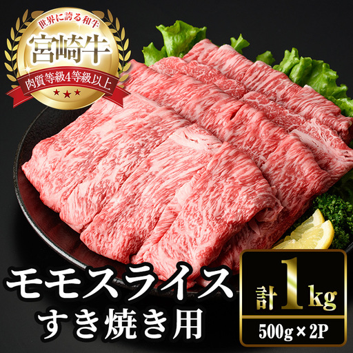 ＜2週間以内発送！＞宮崎牛 モモ スライス (計1kg・500g×2P) すき焼き お肉 牛肉 黒毛和牛 宮崎牛 ブランド和牛 冷凍 国産 モモ スライス 宮崎県産 しゃぶしゃぶ 【YM-10】【YAMATO株式会社】