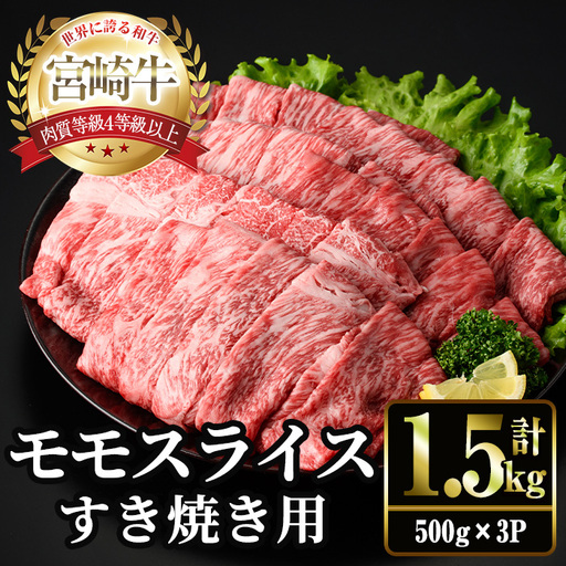 ＜2週間以内発送！＞宮崎牛 モモ スライス (計1.5kg・500g×3P) すき焼き お肉 牛肉 黒毛和牛 宮崎牛 ブランド和牛 冷凍 国産 モモ スライス 宮崎県産 しゃぶしゃぶ 【YM-11】【YAMATO株式会社】