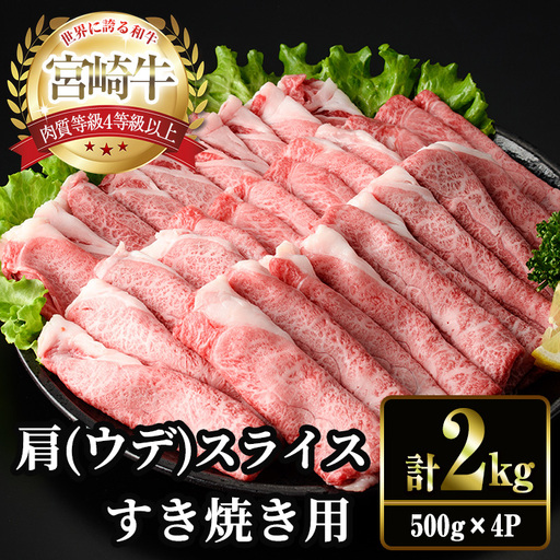 宮崎牛 肩(ウデ) スライス (計2kg・500g×4P) すき焼き お肉 牛肉 黒毛和牛 宮崎牛 ブランド和牛 冷凍 国産 肩 ウデ スライス 宮崎県産 しゃぶしゃぶ 【YM-16】【YAMATO株式会社】