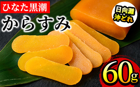 ひなた黒潮 からすみ 片腹 ブロック(60g) ボラ 魚卵 珍味 おつまみ 日向灘 国産 宮崎県 門川町 【B-21】【合同会社 SA・Te黒潮】