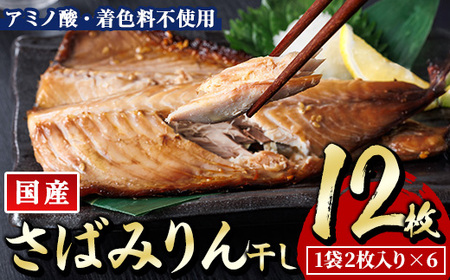 国産 さば みりん干し(計12枚・1袋2枚入り×6) 味醂 漬け魚 サバ 鯖 焼き魚 簡単 干物 ひもの 切り身 時短 おかず お弁当 国産 冷凍 宮崎県 門川町 【E-33】【水永水産】