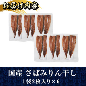 国産 さば みりん干し(計12枚・1袋2枚入り×6) 味醂 漬け魚 サバ 鯖 焼き魚 簡単 干物 ひもの 切り身 時短 おかず お弁当 国産 冷凍 宮崎県 門川町 【E-33】【水永水産】