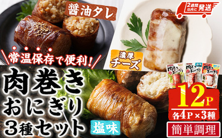 ＜2週間以内発送！＞ 肉巻き おにぎり 3種 セット (合計12P・醤油タレ、塩、濃厚チーズ×各4P) 小分け 豚肉 お弁当 レンジアップ 小分け タレ チーズ カマンベール 湯煎 個包装 おつまみ レトルト 常温 保存 ご当地 簡単調理【AP-91】【株式会社 日向屋】