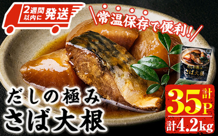 ＜2週間以内発送！＞ だしの極み さば 大根 (計4.2kg・120g×35P) 小分け 鯖 サバ だいこん おかず おつまみ 惣菜 常温 保存 簡単調理 【AP-95】【株式会社 日向屋】